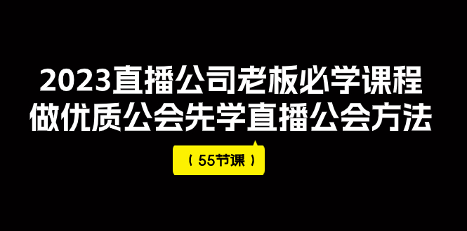 【副业项目8050期】2023直播公司老板必学课程，做优质公会先学直播公会方法-繁星副业