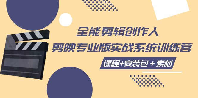 【副业项目7975期】全能剪辑-创作人 剪映专业版实战系统训练营 课程+安装包＋素材！-繁星副业