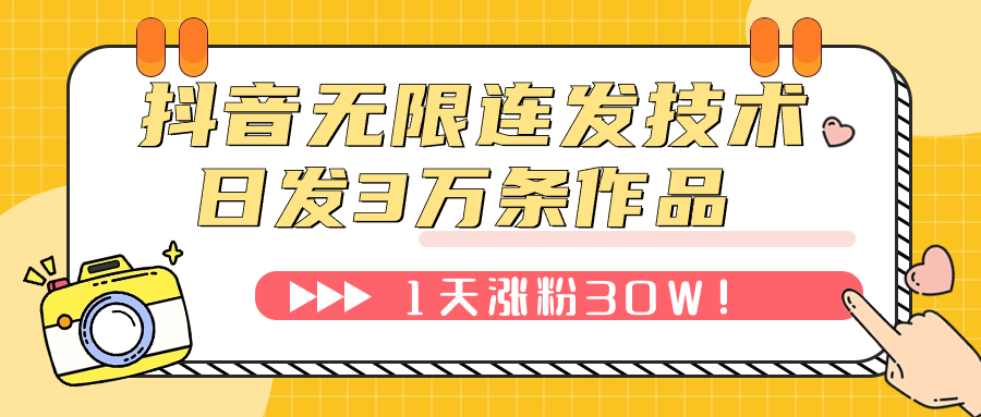 【副业项目7976期】抖音无限连发技术！日发3W条不违规！1天涨粉30W！-繁星副业