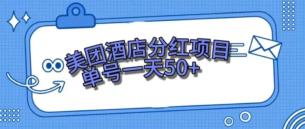【副业项目7977期】零成本轻松赚钱，美团民宿体验馆，单号一天50+-繁星副业