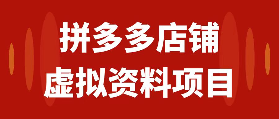 【副业项目7978期】拼多多店铺虚拟项目，教科书式操作玩法，轻松月入1000+-繁星副业