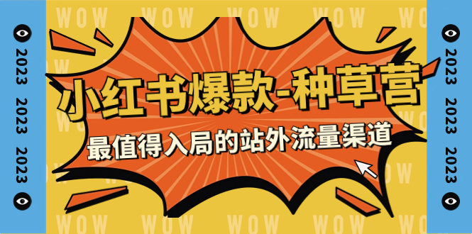 【副业项目7981期】2023小红书爆款-种草营，最值得入局的站外流量渠道（22节课）-繁星副业