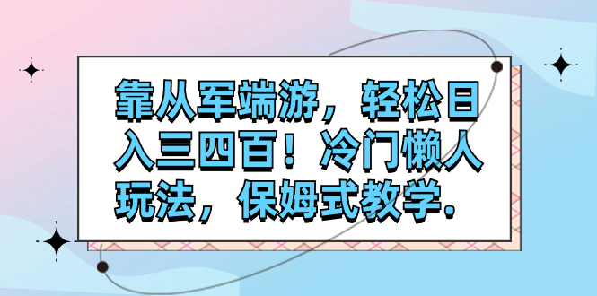 【副业项目7985期】靠从军端游，轻松日入三四百！冷门懒人玩法，保姆式教学-繁星副业