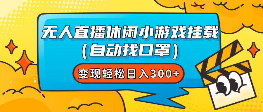 【副业项目7987期】无人直播休闲小游戏挂载（自动找口罩）变现轻松日入300+-繁星副业