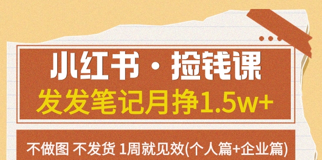 【副业项目7980期】小红书·捡钱课 发发笔记月挣1.5w+不做图 不发货 1周就见效(个人篇+企业篇)-繁星副业