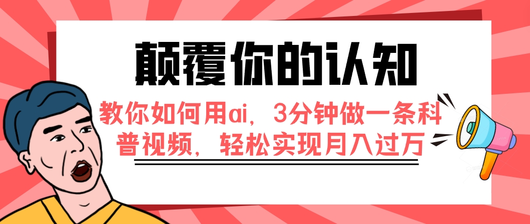 【副业项目7991期】颠覆你的认知，教你如何用ai，3分钟做一条科普视频，轻松实现月入过万-繁星副业