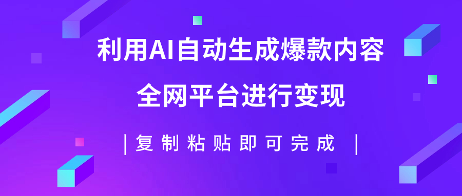 【副业项目7992期】利用AI批量生产出爆款内容，全平台进行变现，复制粘贴日入500+-繁星副业