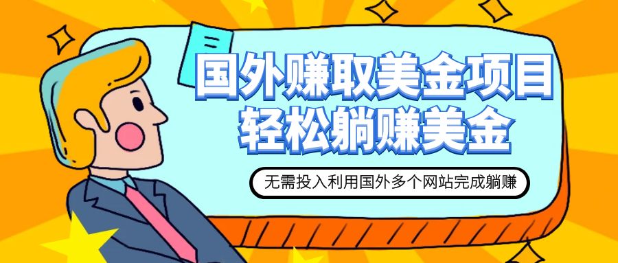 【副业项目7993期】赚美金项目 用好这几个网站 轻松在家完成躺赚美金-繁星副业