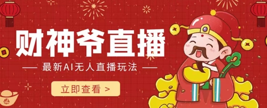 【副业项目7996期】抖音快手财神爷AI智能直播间 无需真人出镜实时互动 不封号礼物打赏赚到手软-繁星副业