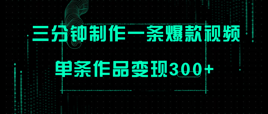 【副业项目7998期】只需三分钟就能制作一条爆火视频，批量多号操作，单条作品变现300+-繁星副业