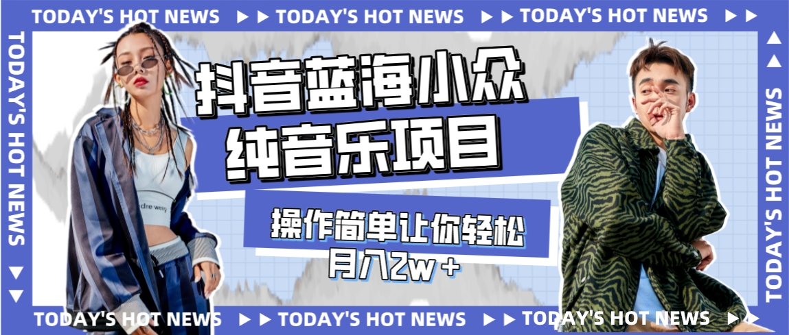 【副业项目8001期】宝藏细分领域，抖音蓝海小众纯音乐项目，操作简单让你轻松月入2w＋-繁星副业