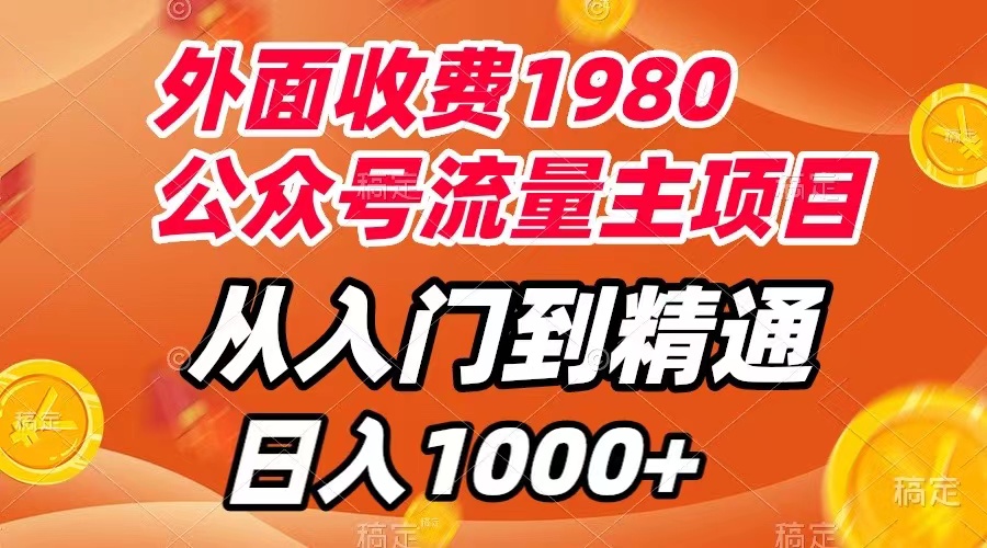 【副业项目8002期】外面收费1980，公众号流量主项目，从入门到精通，每天半小时，收入1000+-繁星副业