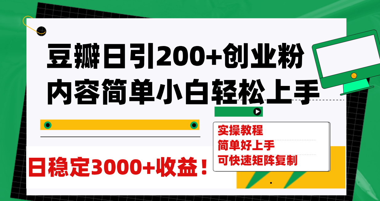 【副业项目8003期】豆瓣日引200+创业粉日稳定变现3000+操作简单可矩阵复制！-繁星副业