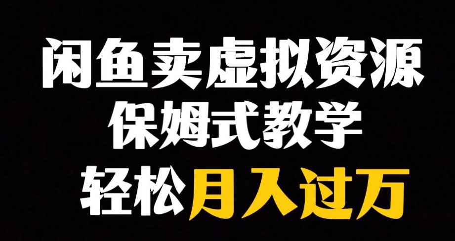 【副业项目8004期】闲鱼小众暴利赛道，靠卖虚拟资源实现月入过万，谁做谁赚钱-繁星副业