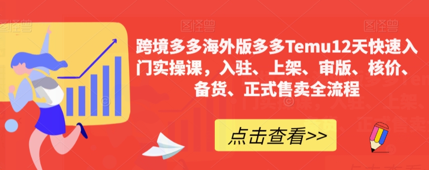 【副业项目7995期】跨境多多海外版多多Temu12天快速入门实战课，从入驻 上架到正式售卖全流程-繁星副业