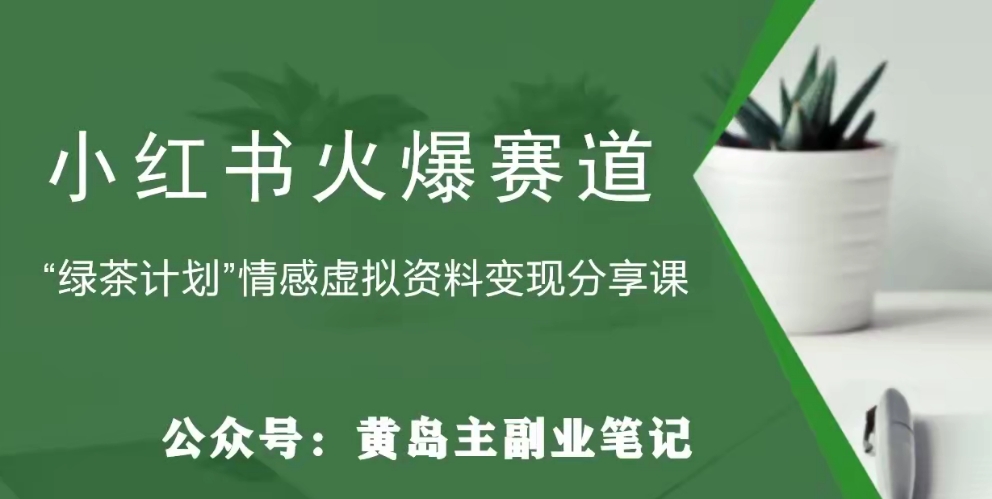 【副业项目8017期】黄岛主·小红书绿茶计划情感虚拟资料变现项目，花我598买来拆解出来给你-繁星副业