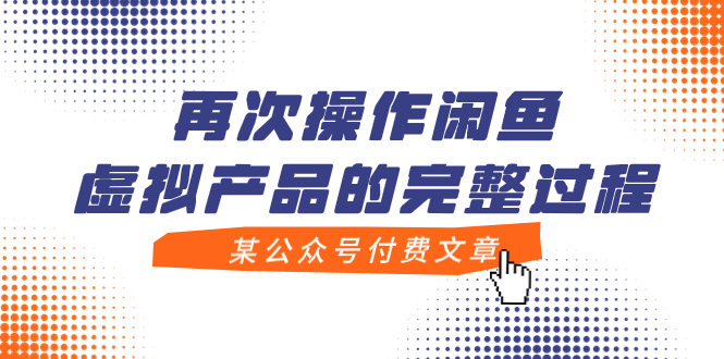 【副业项目8009期】某公众号付费文章，再次操作闲鱼虚拟产品的完整过程-繁星副业