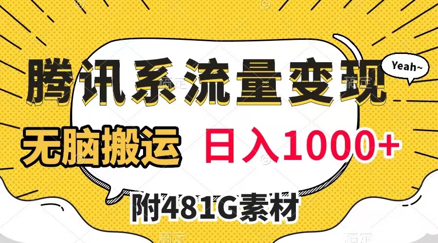 【副业项目8006期】腾讯系流量变现，有播放量就有收益，无脑搬运，日入1000+（附481G素材）-繁星副业
