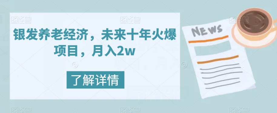 【副业项目8019期】银发养老经济，未来十年火爆项目，月入2w【揭秘】-繁星副业
