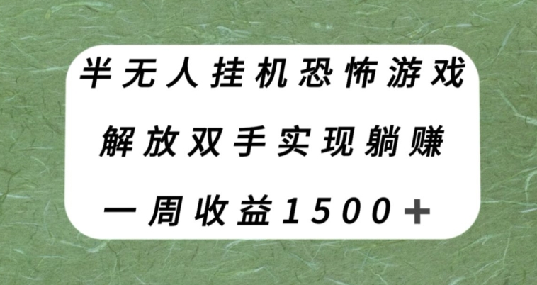 【副业项目8021期】半无人挂机恐怖游戏，解放双手实现躺赚，单号一周收入1500+【揭秘】-繁星副业