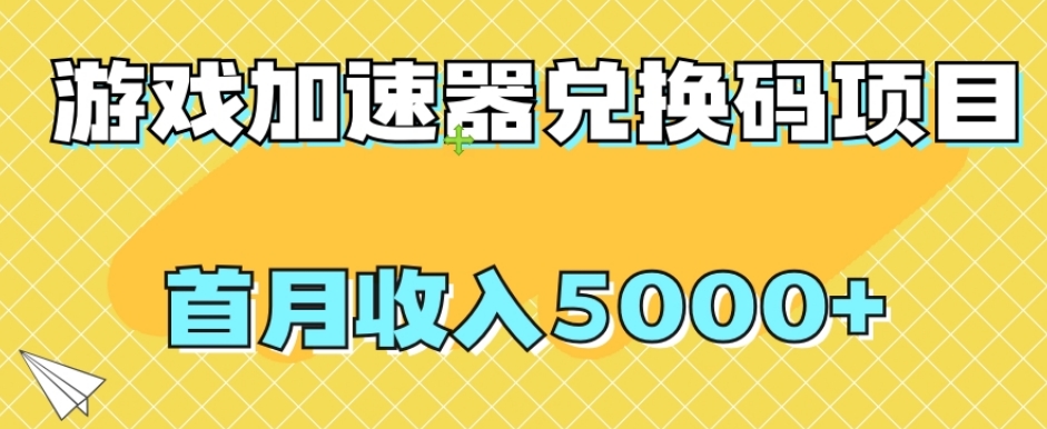 【副业项目8022期】【全网首发】游戏加速器兑换码项目，首月收入5000+【揭秘】-繁星副业