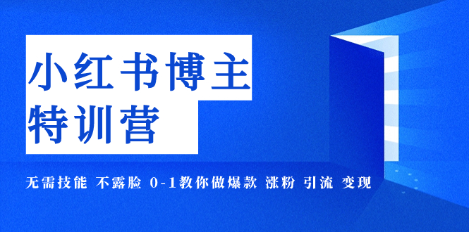 【副业项目8035期】小红书博主爆款特训营-11期 无需技能 不露脸 0-1教你做爆款 涨粉 引流 变现-繁星副业