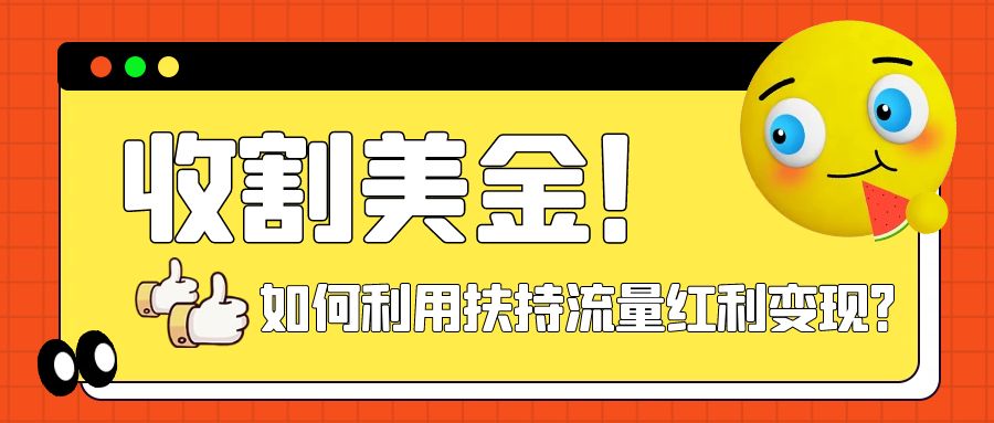 【副业项目8032期】收割美金！简单制作shorts短视频，利用平台转型流量红利推广佣金任务-繁星副业