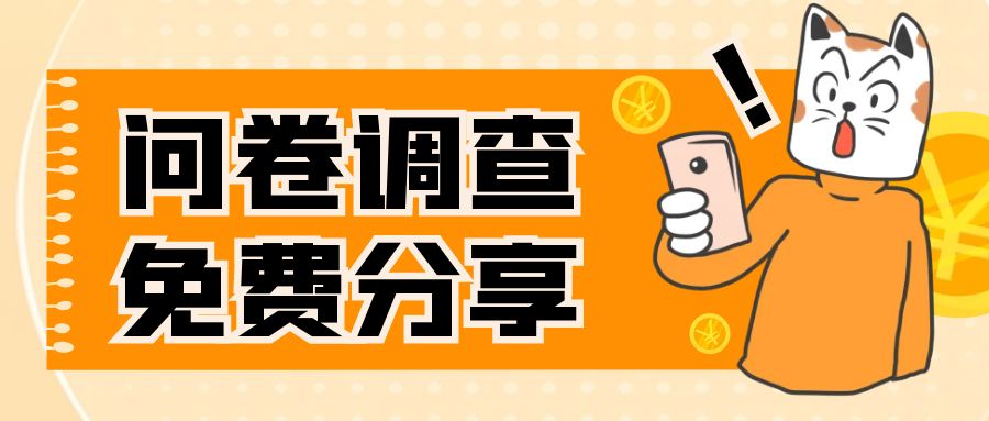 【副业项目8030期】国外问卷调查，一天入手两三张的站点，免费给大家分享出来-繁星副业