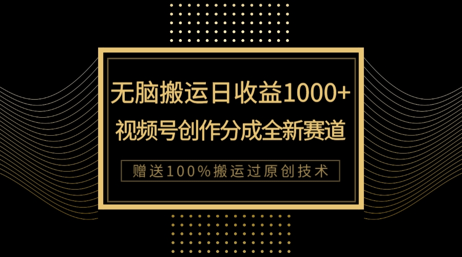 【副业项目8029期】单日收益1000+，新类目新赛道，视频号创作分成无脑搬运100%上热门-繁星副业