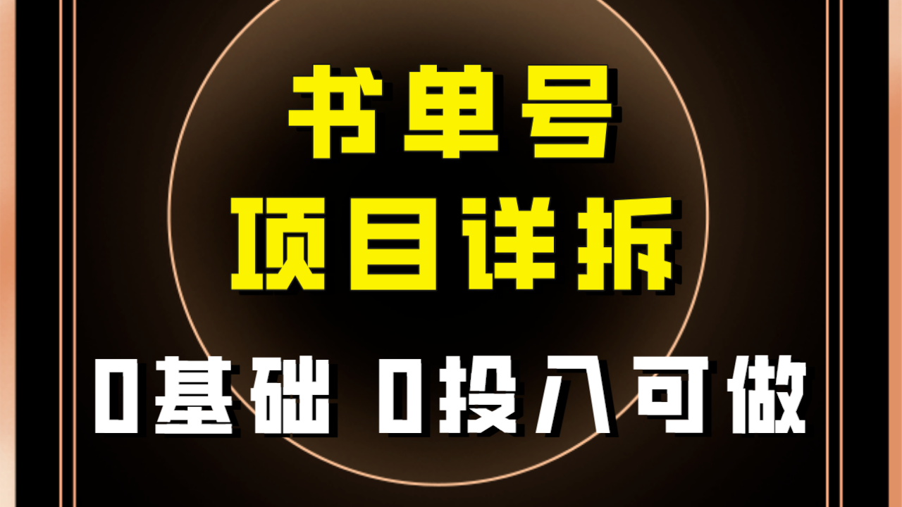 【副业项目8047期】最近爆火的书单号项目保姆级拆解！适合所有人！-繁星副业