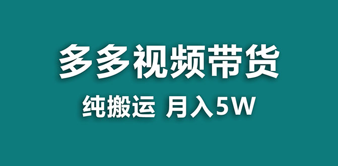 【副业项目8055期】多多视频带货，靠纯搬运一个月搞5w，新手小白也能操作-繁星副业
