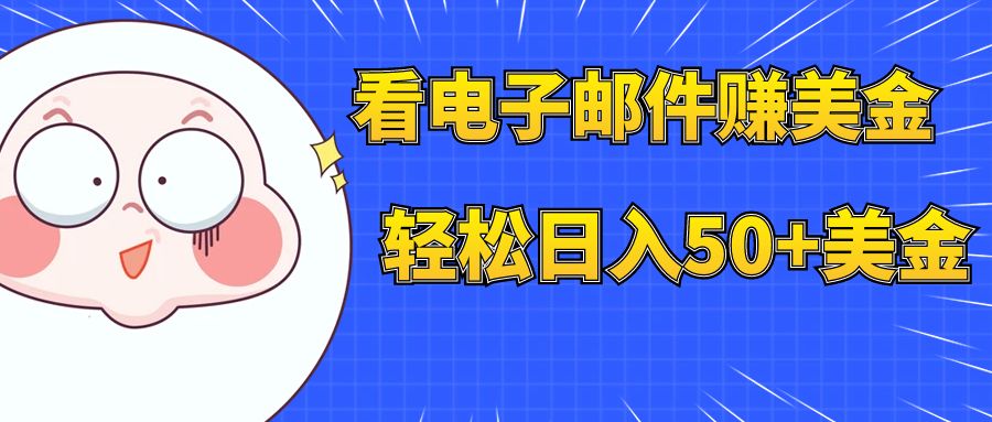 【副业项目8058期】看电子邮件赚美金，多账号轻松日入50+美金-繁星副业