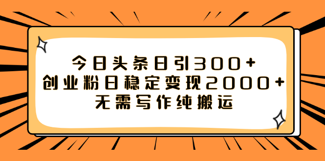 【副业项目8060期】今日头条日引300+创业粉日稳定变现2000+无需写作纯搬运-繁星副业