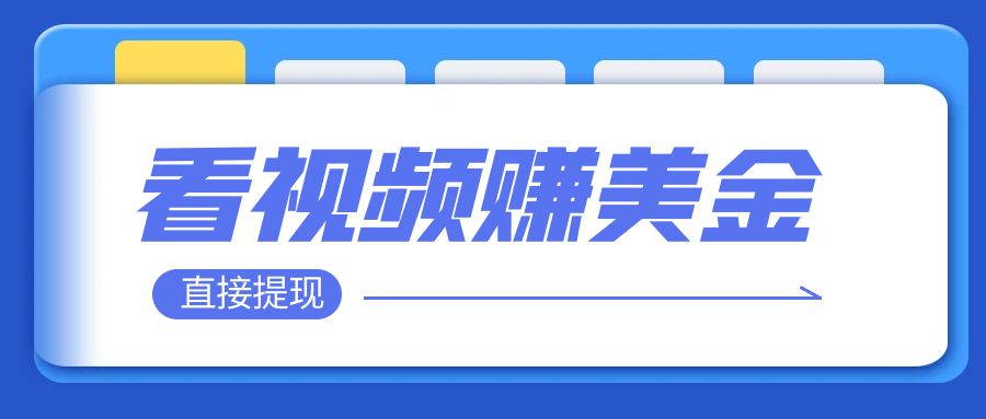 【副业项目8059期】看视频就能躺赚美金 只需要挂机 轻松赚取100到200美刀-繁星副业