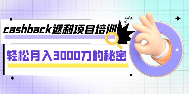 【副业项目8065期】cashback返利项目培训：轻松月入3000刀的秘密-繁星副业