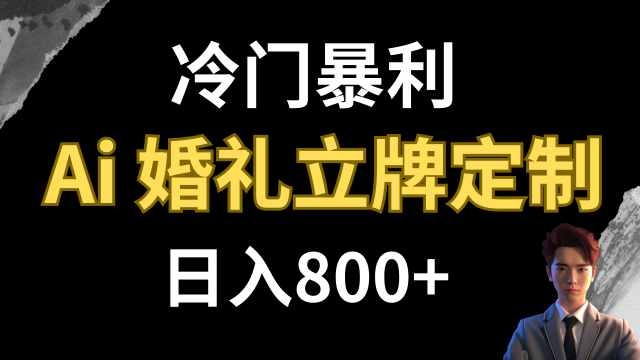 【副业项目8062期】冷门暴利项目 AI婚礼立牌定制 日入800+-繁星副业