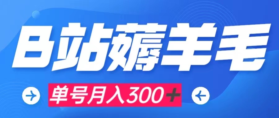 【副业项目8061期】b站薅羊毛，0门槛提现，单号每月300＋可矩阵操作-繁星副业