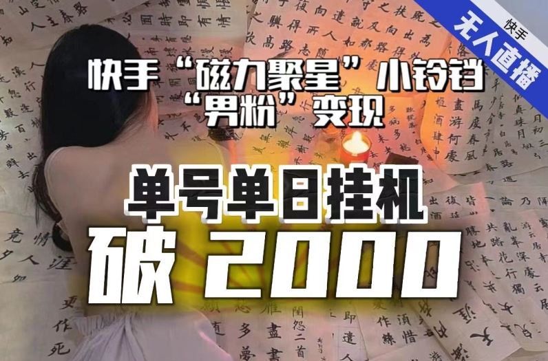 【副业项目8097期】【日入破2000】快手无人直播不进人？“磁力聚星”没收益？不会卡屏、卡同城流量？最新课程会通通解决！-繁星副业