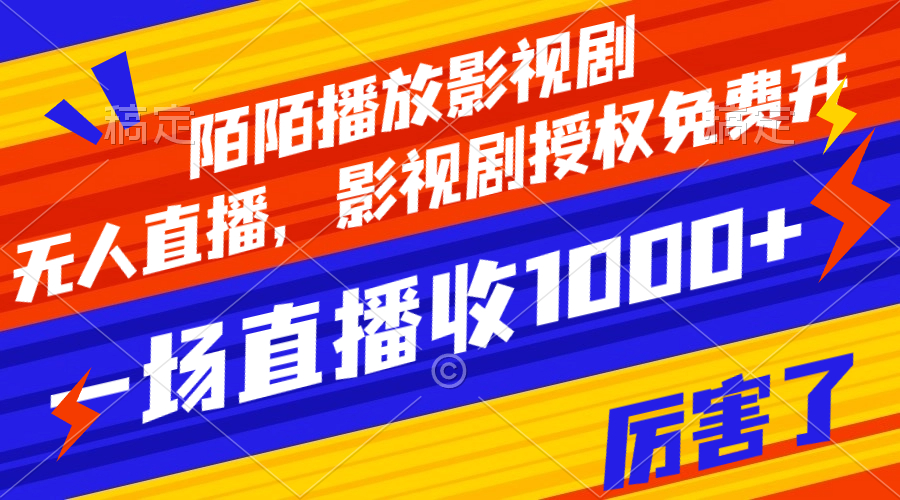 【副业项目8141期】陌陌播放影视剧，无人直播，影视剧授权免费开，一场直播收入1000+-繁星副业
