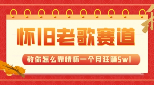 【副业项目7958期】全新蓝海，怀旧老歌赛道，教你怎么靠情怀一个月狂赚5w！-繁星副业