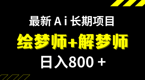 【副业项目7960期】日入800+的,最新Ai绘梦师+解梦师,长期稳定项目【内附软件+保姆级教程】-繁星副业