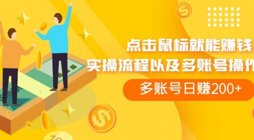 【副业项目7961期】点击鼠标看广告赚收益，多账号日赚200+-繁星副业