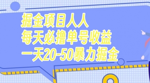 【副业项目7962期】掘金项目人人每天必撸几十单号收益一天20-50暴力掘金-繁星副业