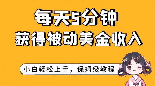 【副业项目7964期】每天5分钟，获得被动美金收入，小白轻松上手-繁星副业