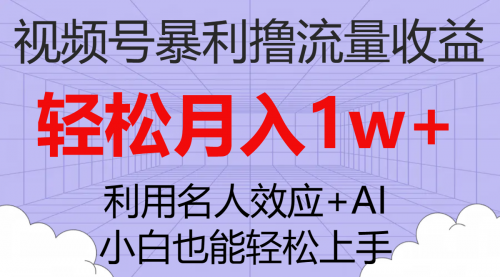 【副业项目7966期】视频号暴利撸流量收益，小白也能轻松上手，轻松月入1w+-繁星副业