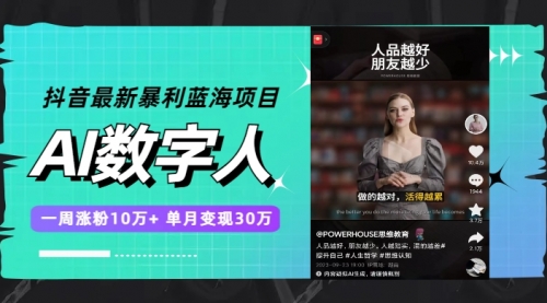 【副业项目7969期】抖音最新暴利蓝海项目，AI数字人，一周涨粉10万+，单月变现30万-繁星副业