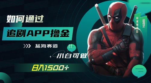 【副业项目7970期】如何通过追剧APP撸金，日入1500+（附素材）-繁星副业