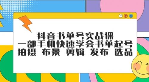 【副业项目7971期】抖音书单号实战课，一部手机快速学会书单起号 拍摄 布景 剪辑 发布 选品-繁星副业