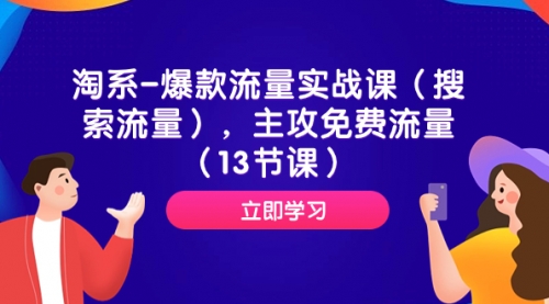 【副业项目7972期】淘系-爆款流量实战课（搜索流量），主攻免费流量（13节课）-繁星副业