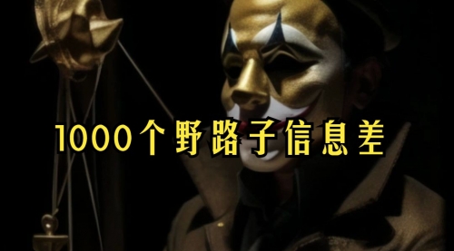 【副业项目7988期】小红书批量操作《1000个野路子信息差》玩法，一分钟制作一个图文，不封号，日引100+创业粉-繁星副业